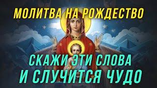 СИЛЬНАЯ МОЛИТВА НА РОЖДЕСТВО. Молитва Богородице которая принесет счастье