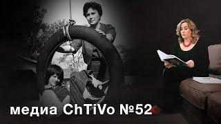 Медиа ChTiVo 52. Харпер Ли "УБИТЬ ПЕРЕСМЕШНИКА", "ПОЙДИ, ПОСТАВЬ СТОРОЖА"