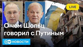 Срочно: разговор Шольца с Путиным. Что происходит на фронте под Купянском. DW Новости (15.11.2024)