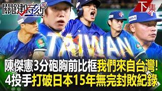 Taiwan's 11 hits beat Japan's 4, "4 pitchers broke Japan's 15-year record of no shutouts."