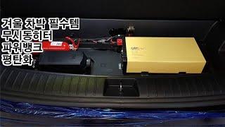 차박 필수 무시동히터,파워뱅크,평탄화 작업
