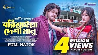 Borishailla Desi Manu | বরিশাইল্লা দেশি মানু  | New Bangla Natok 2023  | Arosh Khan | Ahona Rahman