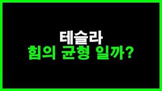 테슬라 힘의 균형 일까? 저는 이렇게 생각 합니다