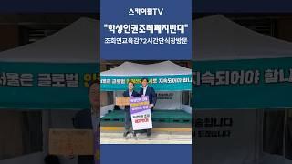 학생인권조례폐지반대-조희연교육감단식장방문#조국 #조국혁신당 #조국의시간 #조희연