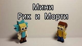 Мини Рик и Морти из мультсериала Rick and Morty (LEGO самоделка)!