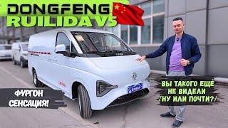 Что Скрывает этот #ФУРГОН | #2025 НОВИНКА DONGFENG не ВЕРЬТЕ ГЛАЗАМ | #автоизкитая  #тестдрайв