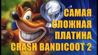 Как выбить платину Crash bandicoot 2 Все секреты и трофеи!