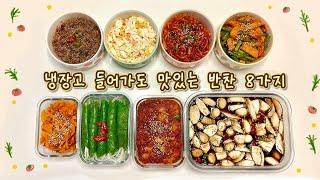 자취생 MZ자매의 초간단 반찬 8가지만들기 | 냉장고에 들어가도 맛있는 반찬