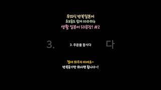 [무의식반복일본어] [초보가 편안히 따라하는 일본어회화 엑기스문장 50개 #2]#shorts #일본어쉐도잉 #반복일본어 #일본어회화