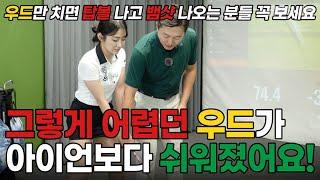 [우드 잘 치는 법] 원리 하나 제대로 이해했을 뿐인데 그렇게 어렵던 우드가 아이언보다 쉽게 느껴집니다