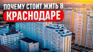 ПОЧЕМУ СТОИТ ЖИТЬ В КРАСНОДАРЕ / Плюсы и минусы Краснодара