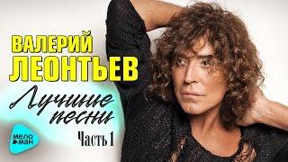 ВАЛЕРИЙ ЛЕОНТЬЕВ - «Лучшие песни». Часть 1. Все Хиты. Ремастеринг.