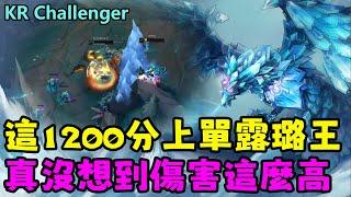 【薄荷冰鳥】韓服1200分上單露璐王，真沒想到傷害這麼高；T1 Cypher；LNG Weiwei；TF Draktharr；BLG.J Yxl | 艾妮維亞-冰鳥 Anivia