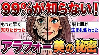 【有益スレ】99％が知らない！知らなきゃ損なアラフォーの美の秘訣！【ガルちゃんまとめ】