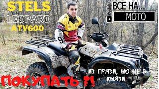 STELS LEOPARD 600. ОБЗОР, ТЕСТ-ДРАЙВ. ПОКУПАТЬ?! ИЗ ГРЯЗИ, НО НЕ В КНЯЗИ...