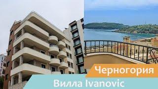 Вилла Ivanovic | Бечичи | Черногория | Видео обзор