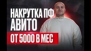 Накрутка поведенческих факторов Авито (Накрутка ПФ Avito)