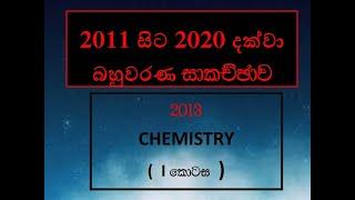 2013 AL Chemistry mcq discussion part 01