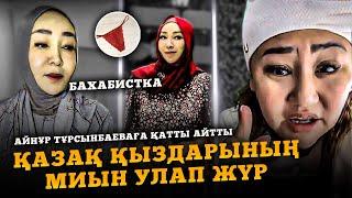 Айнұр Тұрсынбаева Қазақ Қыздарын бұзуда ВАХАБИСТКА | Белгілі Сынықшы Қатты айтты