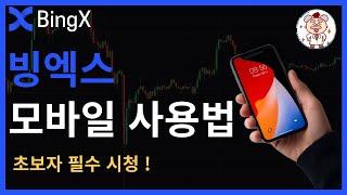 빙엑스 사용법ㅣBingX 거래소ㅣ가입 방법, 신원 인증, 보안 인증, 입출금, 선물거래 방법까지 총정리ㅣ2025 최신판