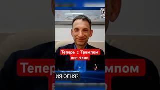 Путин обнажил главную уязвимость Трампа, – Портников #shorts #трамп  #портников