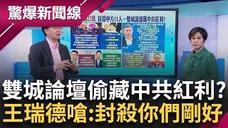 雙城論壇偷藏中共紅利？我國封殺中方11人 王瑞德揭過去曾有中國安部官員假借交流來台 這人還曾任"統戰部部長" 王瑞德嗆：封殺你們剛好而已│呂惠敏主持│【驚爆新聞線 完整版】20241215│三立新聞台