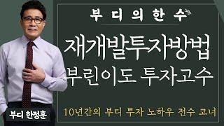 재개발 투자방법 이것만 알면 부린이도 투자고수