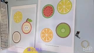 幼兒認知生果內與外