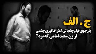 ج.الف ؛ بازجوی فیلم جنجالی اعتراف گیری جنــسی از زن سعید امامی ، که بود ؟