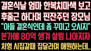 실화사연  - 결혼식날 한복치마색 보고 후줄근 하다며 핀잔 주던 장모님 ”좀 꾸미고 오시지 아들 결혼식인데“ 본가에 80억생겨 살림살이 나아지자 처형 시집갈 때 집달라며 애원하는데