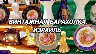 БАРАХОЛКА Винтаж Антиквариат Фарфор Броши Израиль Беер-Шева