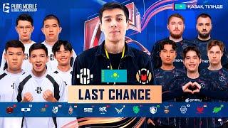 [KZ] PMGC League | LAST CHANCE KYH 1 | INSILIO, MAJOR PRIDE | PUBG MOBILE Global Championship 2024