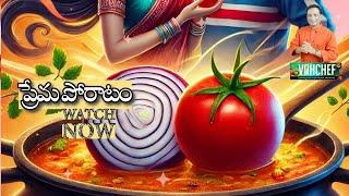 Love Story of Onion and Tomato, ప్రతి రుచికి ఒక కథ ఉంది. Onion Tomato Curry Recipe