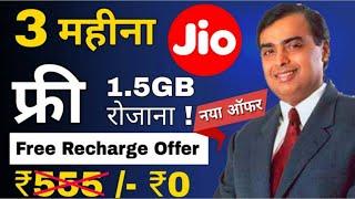 Free Recharge 3 month for students must watch  | Jio Free recharge offer | 3 month free recharge