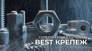 БК РУС «BEST КРЕПЕЖ» | Корпоративное видео