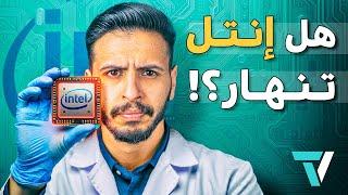 وش صار لانتل؟ وماهو الحل؟ | برنامج حقنة تقنية