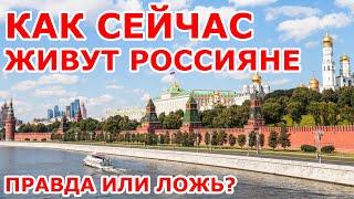 Как сейчас живут россияне? 