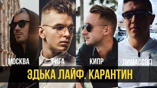 Жизнь во время эпидемии: МОСКВА / РИГА / КИПР / ЛИМАССОЛ / Как изменилось ЖИЗНЬ людей /
