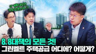 그린벨트 주택공급 어디에? 어떻게? | 8.8 주택공급정책 총정리! | 국민소통@3protv