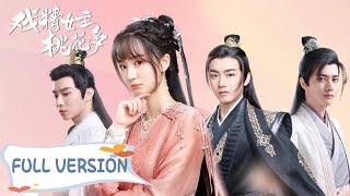 全集 | 戏精女星魂穿古代攻略冷面王爷 | ENG SUB【戏精女主桃花多 Affairs of Drama Queen】| 腾讯视频