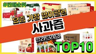 사과즙 추천 판매순위 Top10 || 가격 평점 후기 비교