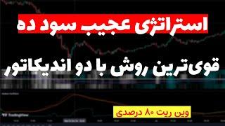 بهترین استراتژی با دو اندیکاتور| ماهانه 2500 دلار سود از بازار داشته باش