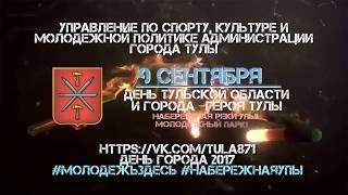 Анонс Дня города 2017 на набережной Упы
