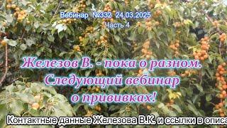 Железов Валерий.  Вебинар 332.  ч. 4.  Железов В. -  пока о разном.  Следующий вебинар о прививках!