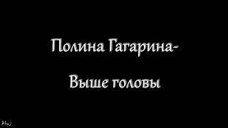 Полина Гагарина - Выше головы (текст)