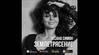 NEW 2019  Оксана Симон "Землетрясение " Музыка : Карина Габриэлян  Слова : Екатерина Приходько