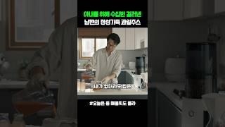 아내를 위해 걸러내고 또 걸러낸 과일주스