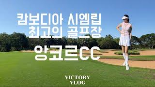 캄보디아 앙코르CC 골프장,펍스트리트, 시엠립투어 1부_고빅토리 브이로그_victory vlog