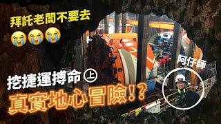 【上集】台北捷運馬路底下的危險工作 挖捷運隧道工程全紀錄 教你一起做工程Taipei MRT Shield Machine