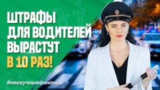 Штрафы для водителей вырастут в 10 раз!